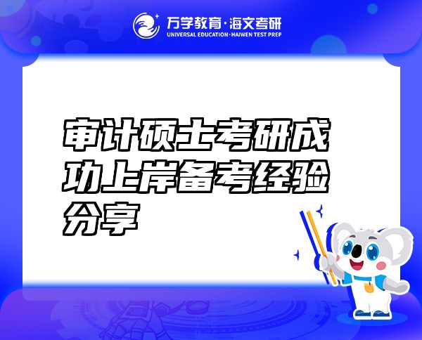 審計碩士考研成功上岸備考經(jīng)驗分享