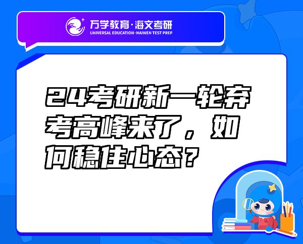 24考研新一輪棄考高峰來了，如何穩(wěn)住心態(tài)？
