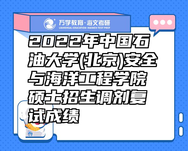 2022年中國石油大學(北京)安全與海洋工程學院碩士招生調(diào)劑復試成績