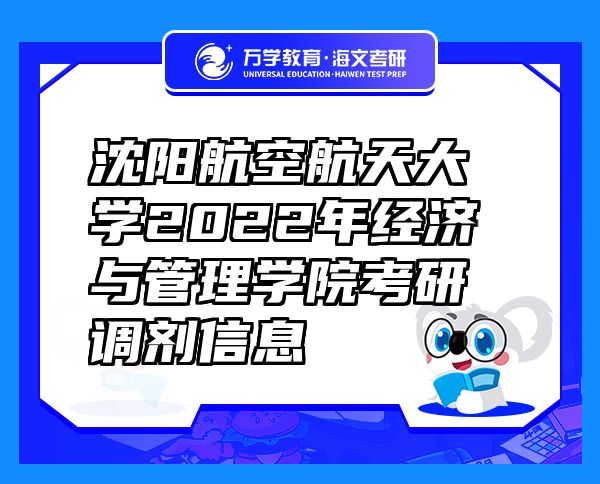 沈陽航空航天大學(xué)2022年經(jīng)濟(jì)與管理學(xué)院考研調(diào)劑信息
