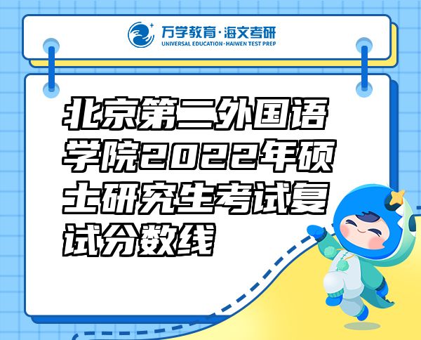 北京第二外國語學(xué)院2022年碩士研究生考試復(fù)試分?jǐn)?shù)線