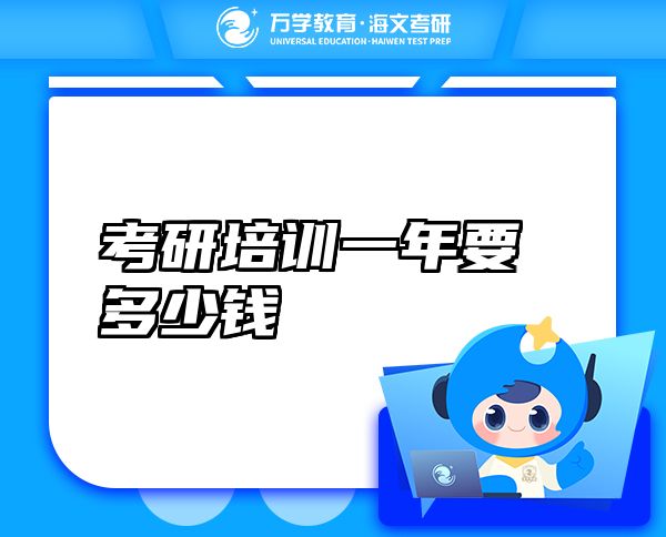 考研培訓一年要多少錢