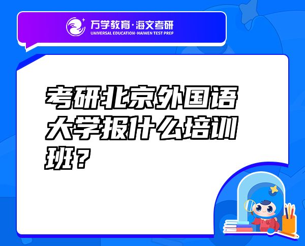 考研北京外國語大學(xué)報什么培訓(xùn)班？
