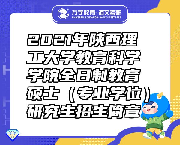 2021年陜西理工大學教育科學學院全日制教育碩士（專業(yè)學位）研究生招生簡章
