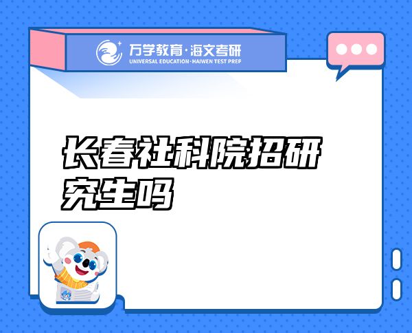 長春社科院招研究生嗎