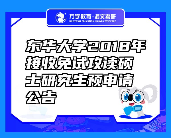 東華大學2018年接收免試攻讀碩士研究生預申請公告