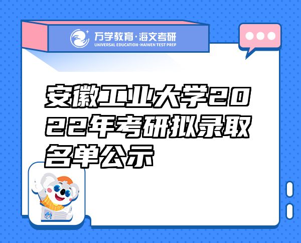 安徽工業(yè)大學2022年考研擬錄取名單公示