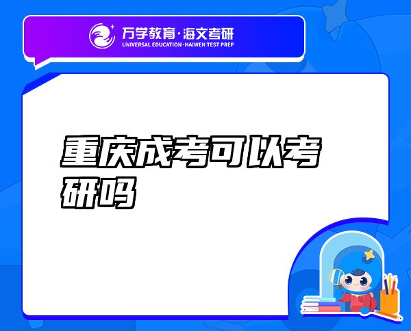 重慶成考可以考研嗎