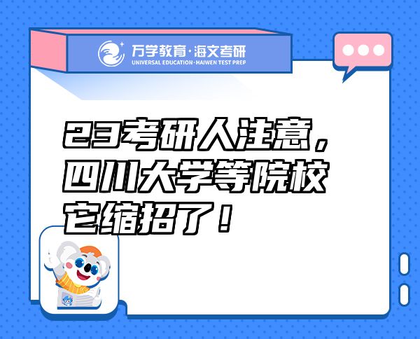 23考研人注意，四川大學(xué)等院校它縮招了！