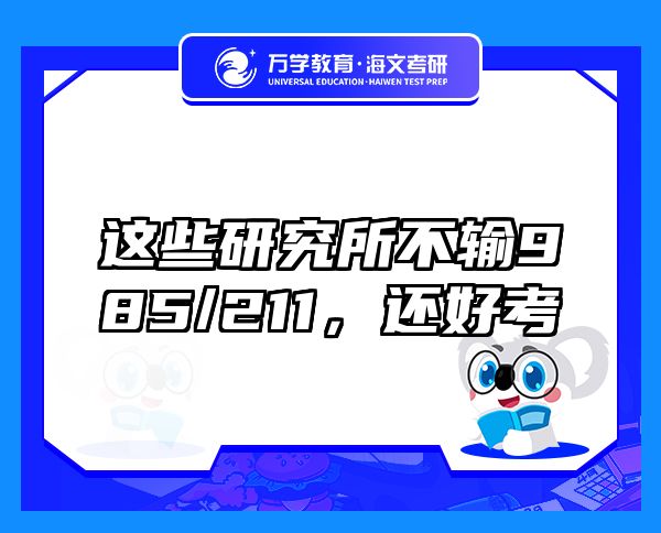 這些研究所不輸985/211，還好考