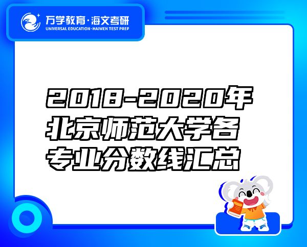 2018-2020年北京師范大學(xué)各專業(yè)分?jǐn)?shù)線匯總