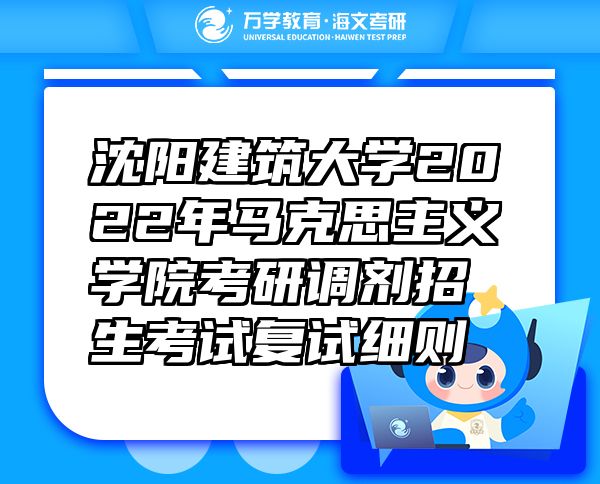 沈陽建筑大學(xué)2022年馬克思主義學(xué)院考研調(diào)劑招生考試復(fù)試細(xì)則