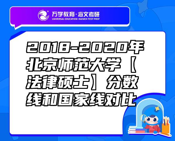 2018-2020年北京師范大學(xué)【法律碩士】分?jǐn)?shù)線(xiàn)和國(guó)家線(xiàn)對(duì)比