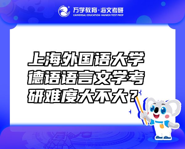 上海外國語大學(xué)德語語言文學(xué)考研難度大不大？