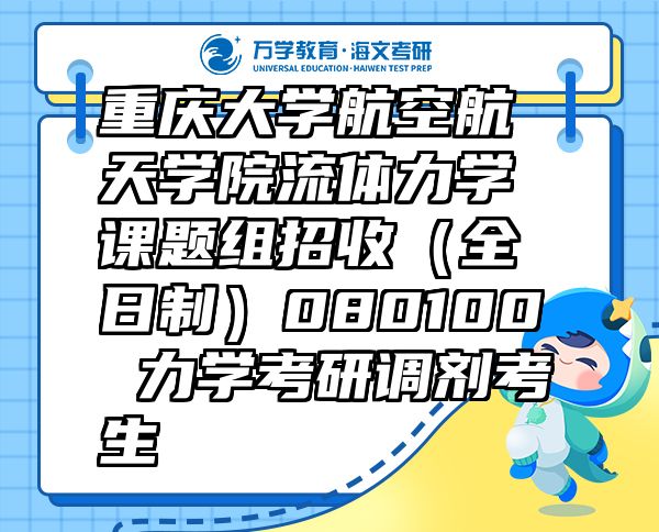 重慶大學航空航天學院流體力學課題組招收（全日制）080100 力學考研調(diào)劑考生