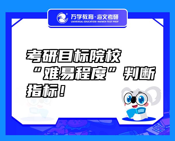 考研目標(biāo)院?！半y易程度”判斷指標(biāo)！