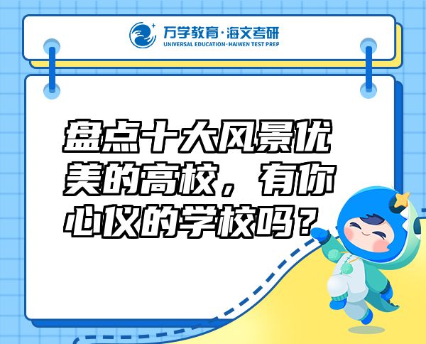 盤點十大風景優(yōu)美的高校，有你心儀的學校嗎？