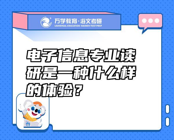 電子信息專業(yè)讀研是一種什么樣的體驗(yàn)？