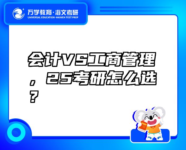 會(huì)計(jì)VS工商管理，25考研怎么選？