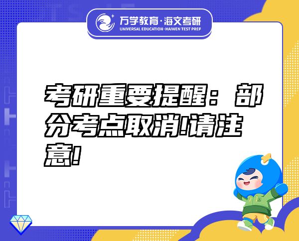 考研重要提醒：部分考點(diǎn)取消!請(qǐng)注意!