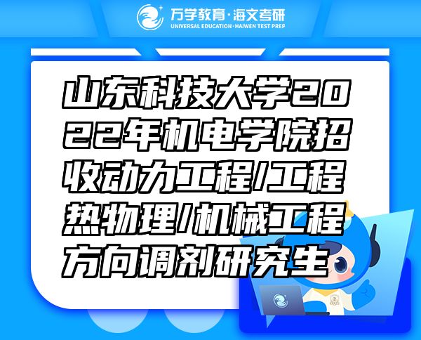 山東科技大學(xué)2022年機(jī)電學(xué)院招收動力工程/工程熱物理/機(jī)械工程方向調(diào)劑研究生