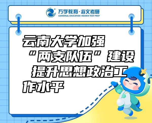 云南大學(xué)加強(qiáng)“兩支隊(duì)伍”建設(shè) 提升思想政治工作水平