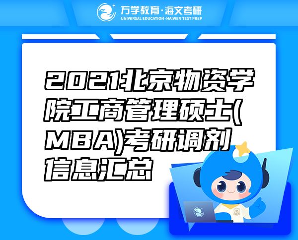 2021北京物資學院工商管理碩士(MBA)考研調(diào)劑信息匯總