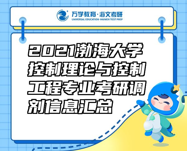 2021渤海大學(xué)控制理論與控制工程專業(yè)考研調(diào)劑信息匯總