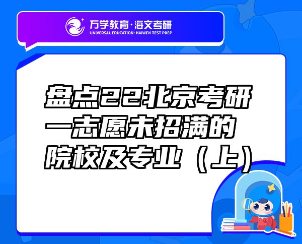 盤點(diǎn)22北京考研一志愿未招滿的院校及專業(yè)（上）