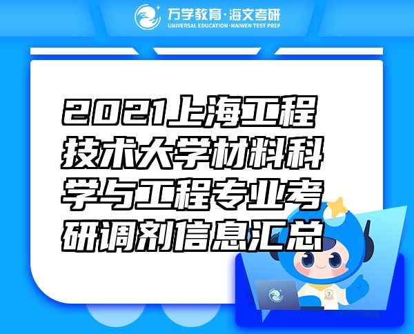 2021上海工程技術(shù)大學(xué)材料科學(xué)與工程專業(yè)考研調(diào)劑信息匯總