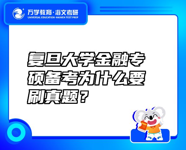 復(fù)旦大學(xué)金融專碩備考為什么要刷真題？