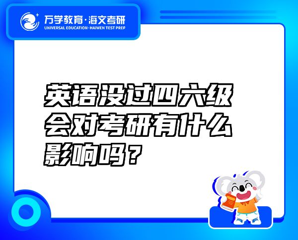 英語沒過四六級會對考研有什么影響嗎？