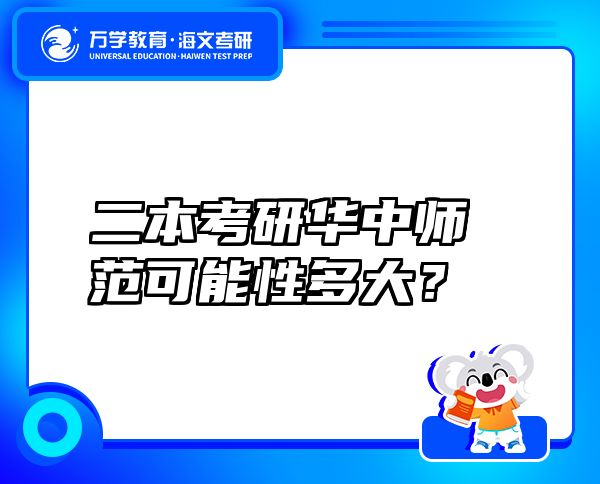 二本考研華中師范可能性多大？