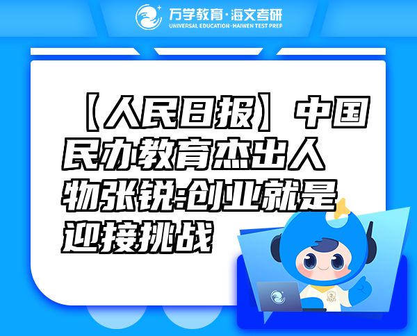 【人民日報】中國民辦教育杰出人物張銳:創(chuàng)業(yè)就是迎接挑戰(zhàn)