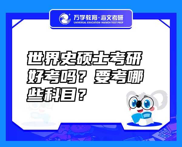 世界史碩士考研好考嗎？要考哪些科目？