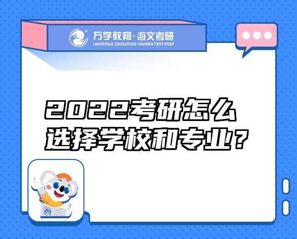 2022考研怎么選擇學(xué)校和專業(yè)？