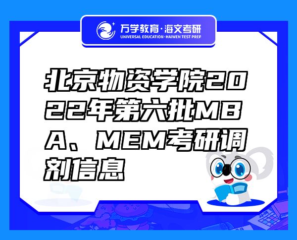 北京物資學(xué)院2022年第六批MBA、MEM考研調(diào)劑信息