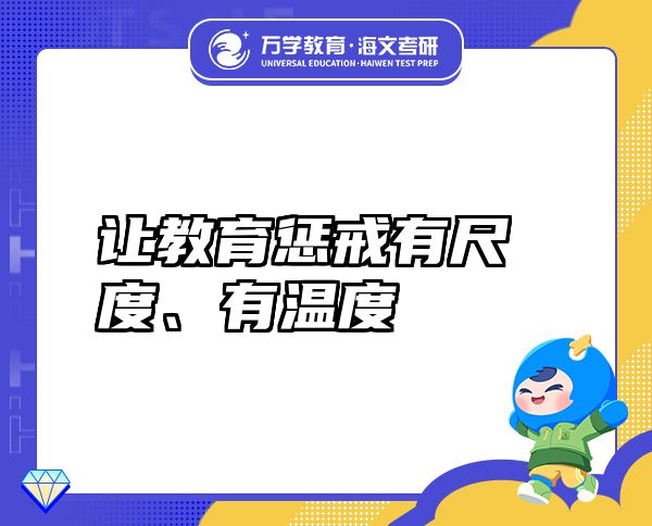 讓教育懲戒有尺度、有溫度