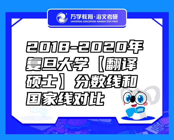 2018-2020年復(fù)旦大學(xué)【翻譯碩士】分?jǐn)?shù)線和國(guó)家線對(duì)比