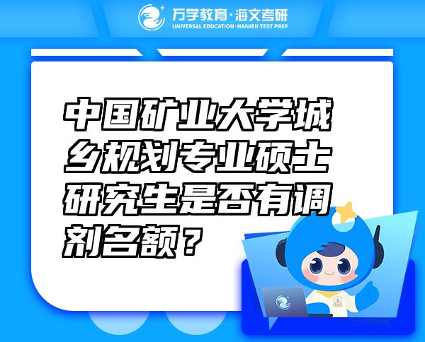 中國(guó)礦業(yè)大學(xué)城鄉(xiāng)規(guī)劃專業(yè)碩士研究生是否有調(diào)劑名額？