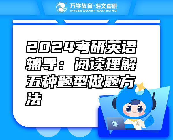 2024考研英語輔導(dǎo)：閱讀理解五種題型做題方法