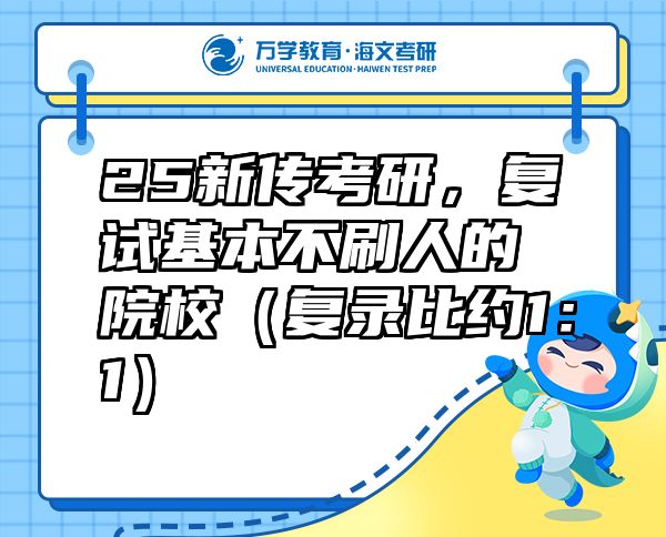 25新傳考研，復(fù)試基本不刷人的院校（復(fù)錄比約1：1）