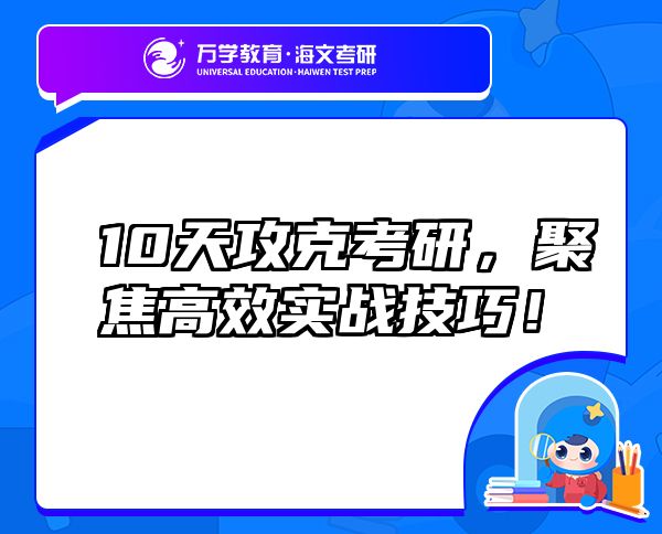 10天攻克考研，聚焦高效實(shí)戰(zhàn)技巧！