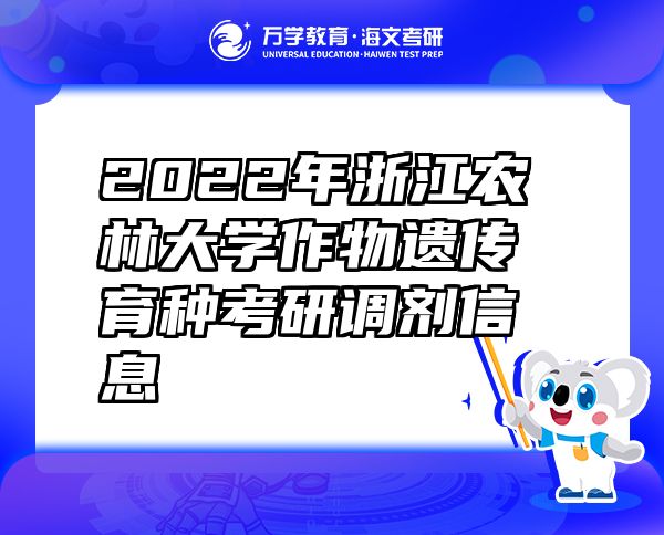 2022年浙江農(nóng)林大學(xué)作物遺傳育種考研調(diào)劑信息