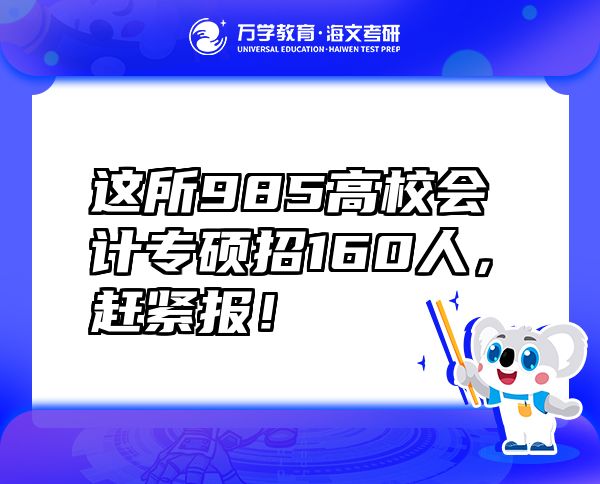 這所985高校會(huì)計(jì)專碩招160人，趕緊報(bào)！