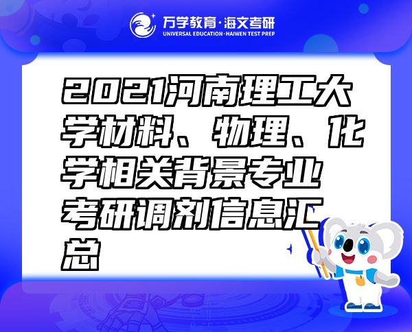 2021河南理工大學(xué)材料、物理、化學(xué)相關(guān)背景專業(yè)考研調(diào)劑信息匯總
