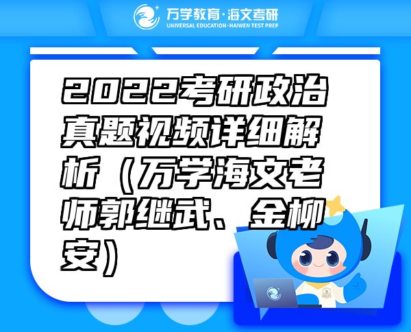 2022考研政治真題視頻詳細(xì)解析（萬學(xué)海文老師郭繼武、金柳安）
