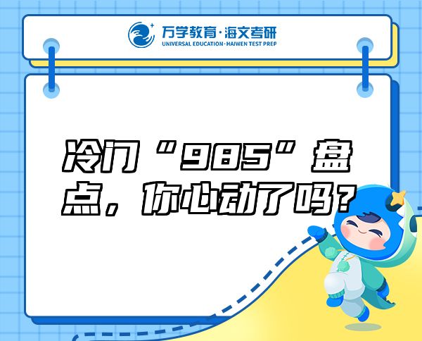 冷門“985”盤點(diǎn)，你心動(dòng)了嗎？