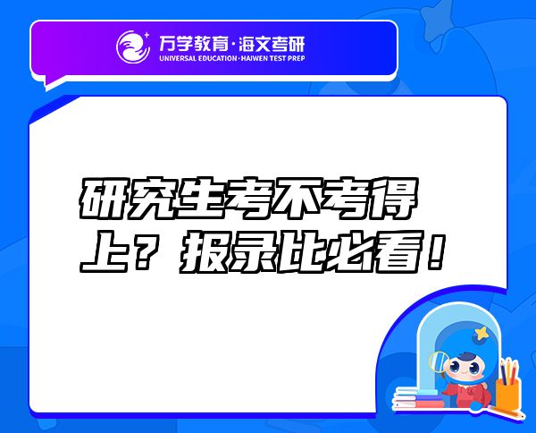 研究生考不考得上？報錄比必看！