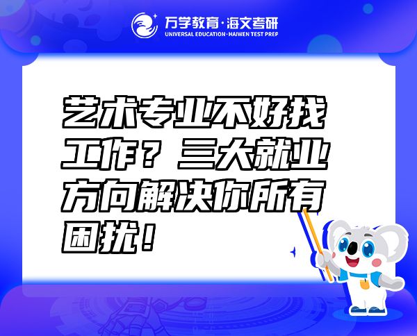 藝術(shù)專業(yè)不好找工作？三大就業(yè)方向解決你所有困擾！